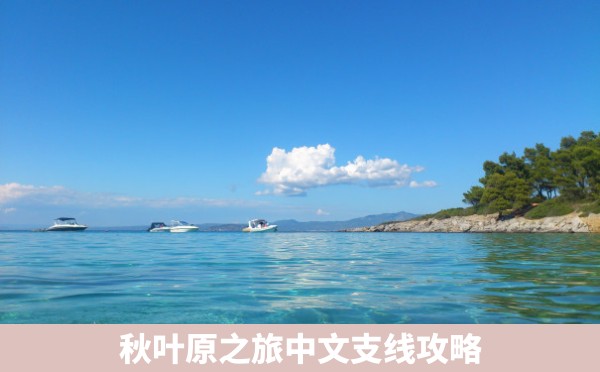 秋叶原之旅中文支线攻略