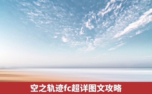 空之轨迹fc超详图文攻略