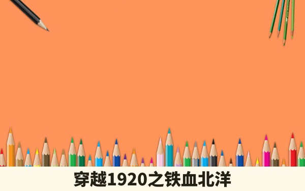 穿越1920之铁血北洋