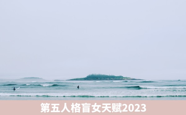 第五人格盲女天赋2023