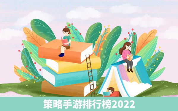 策略手游排行榜2022