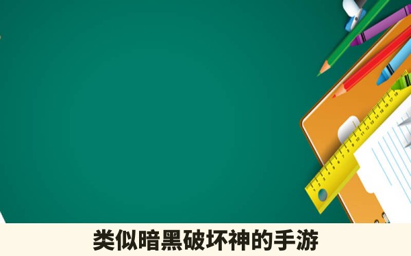 类似暗黑破坏神的手游