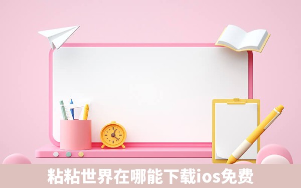 粘粘世界在哪能下载ios免费