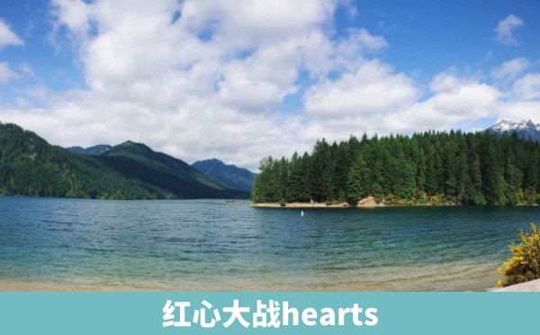 红心大战hearts