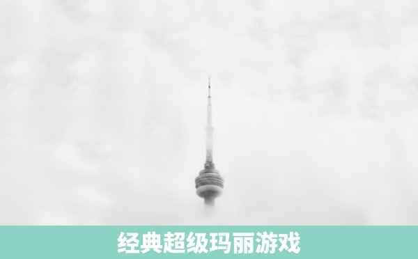 经典超级玛丽游戏