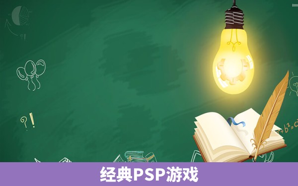 经典PSP游戏