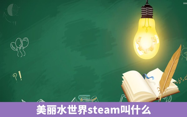 美丽水世界steam叫什么