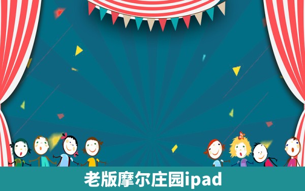 老版摩尔庄园ipad