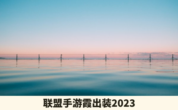 联盟手游霞出装2023