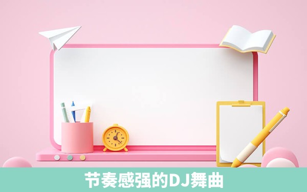 节奏感强的DJ舞曲