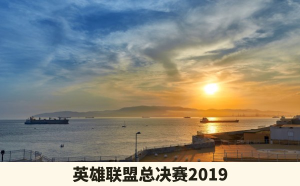 英雄联盟总决赛2019