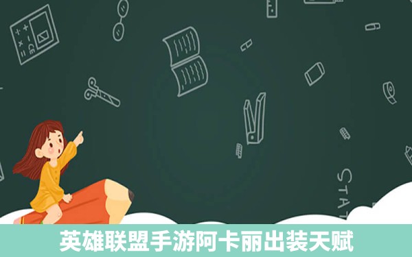 英雄联盟手游阿卡丽出装天赋