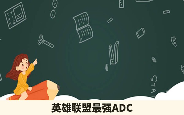 英雄联盟最强ADC