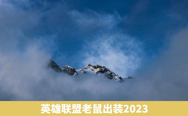 英雄联盟老鼠出装2023