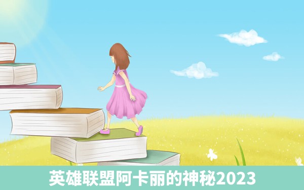 英雄联盟阿卡丽的神秘2023