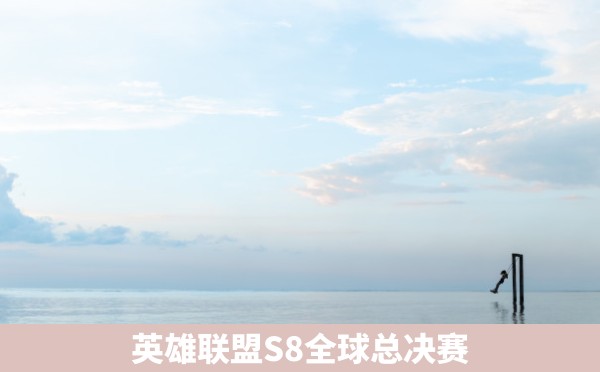 英雄联盟S8全球总决赛