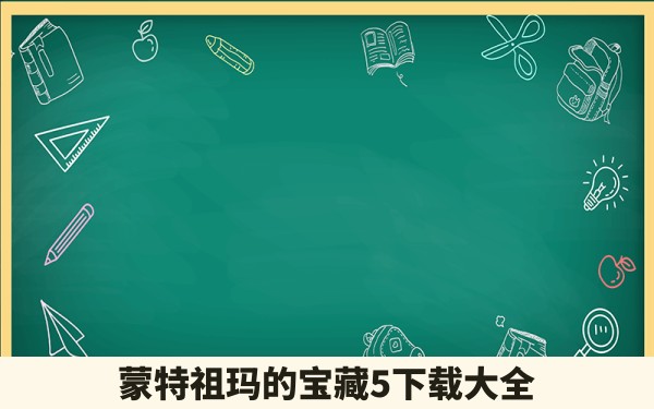 蒙特祖玛的宝藏5下载大全