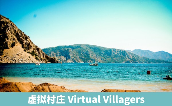 虚拟村庄 Virtual Villagers