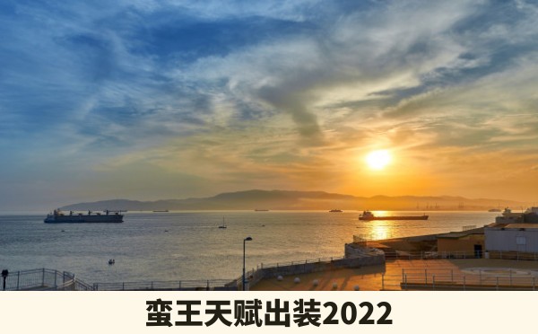 蛮王天赋出装2022