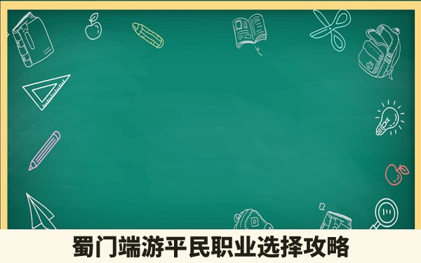 蜀门端游平民职业选择攻略