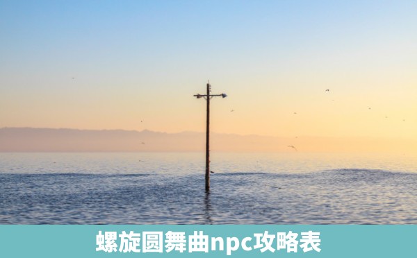 螺旋圆舞曲npc攻略表