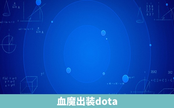 血魔出装dota