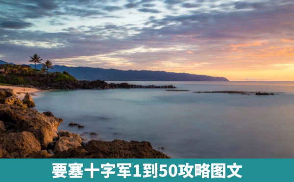 要塞十字军1到50攻略图文