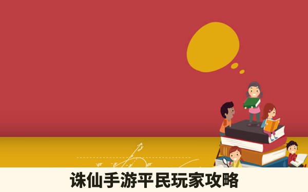 诛仙手游平民玩家攻略