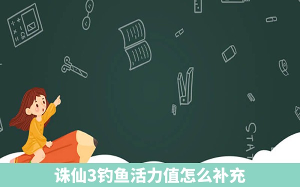 诛仙3钓鱼活力值怎么补充