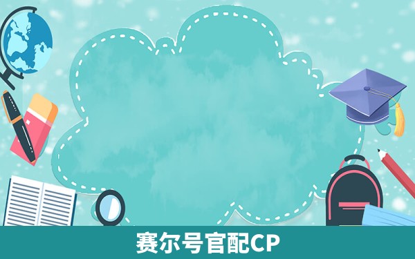 赛尔号官配CP