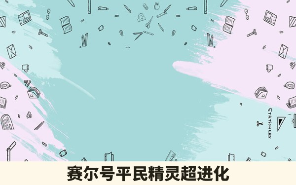 赛尔号平民精灵超进化