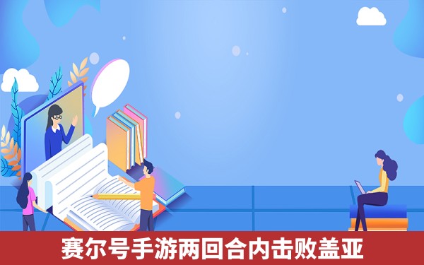 赛尔号手游两回合内击败盖亚