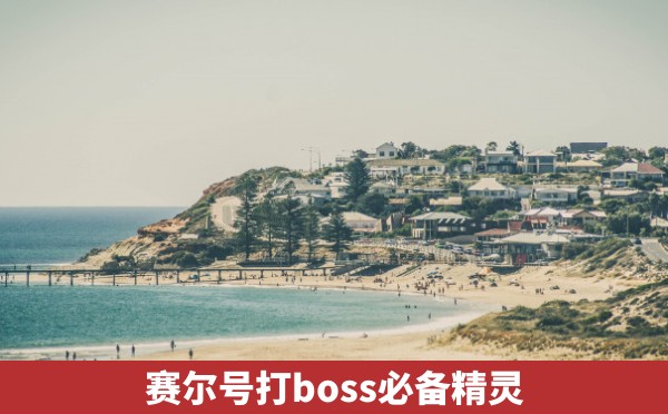 赛尔号打boss必备精灵