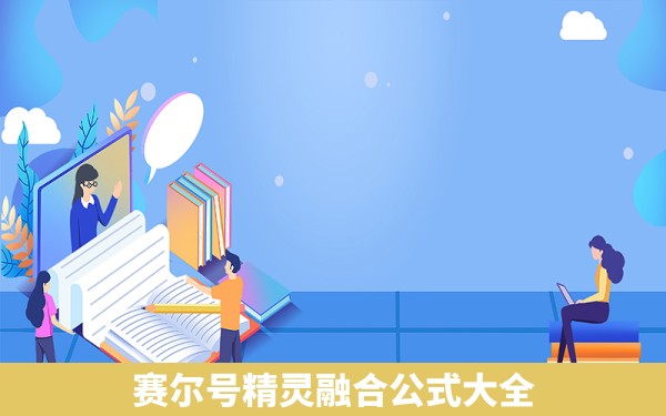 赛尔号精灵融合公式大全