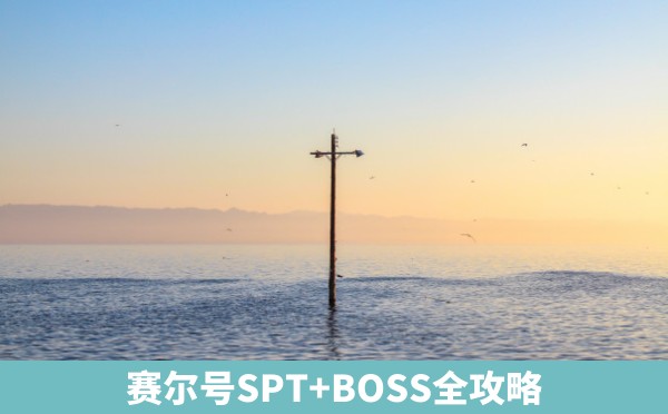 赛尔号SPT+BOSS全攻略