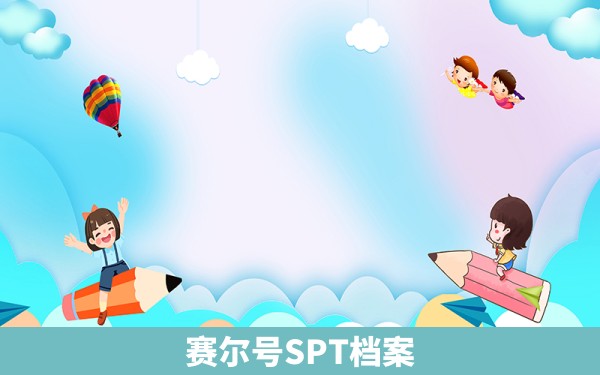 赛尔号SPT档案