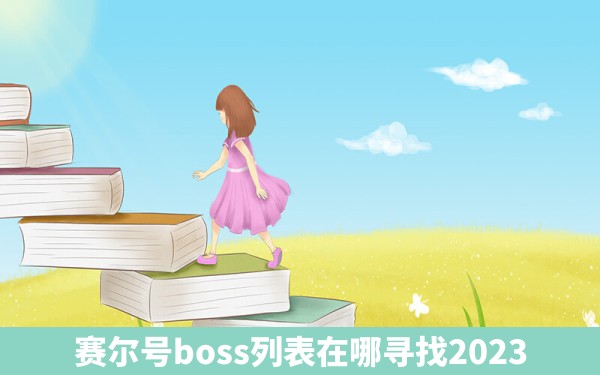 赛尔号boss列表在哪寻找2023