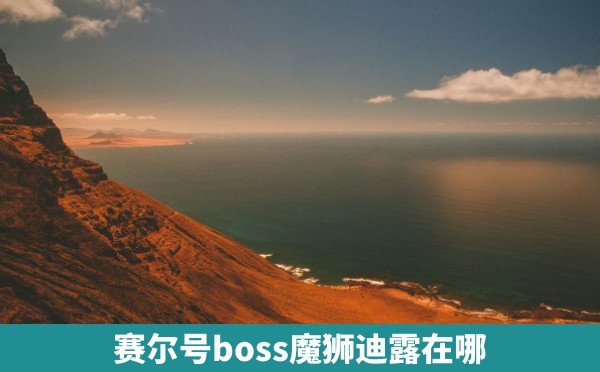 赛尔号boss魔狮迪露在哪