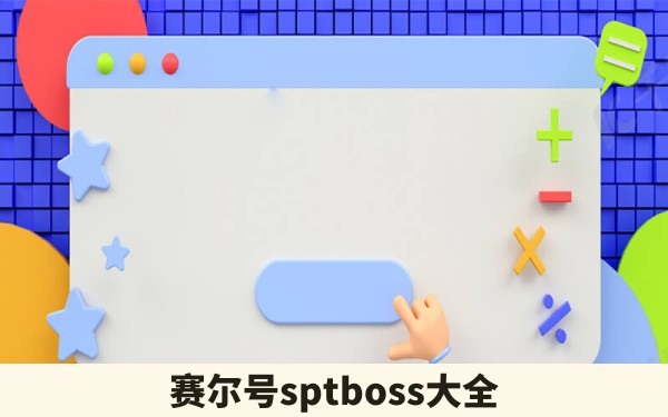 赛尔号sptboss大全