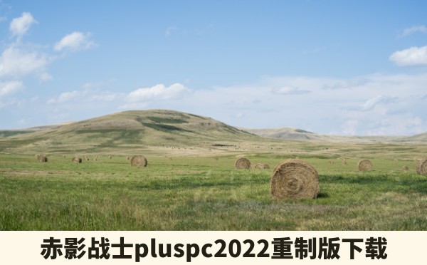 赤影战士pluspc2022重制版下载