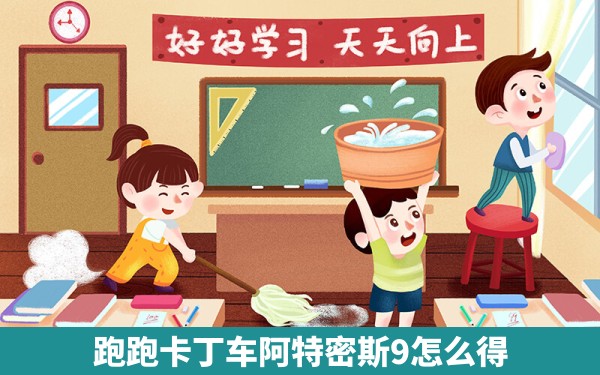 跑跑卡丁车阿特密斯9怎么得