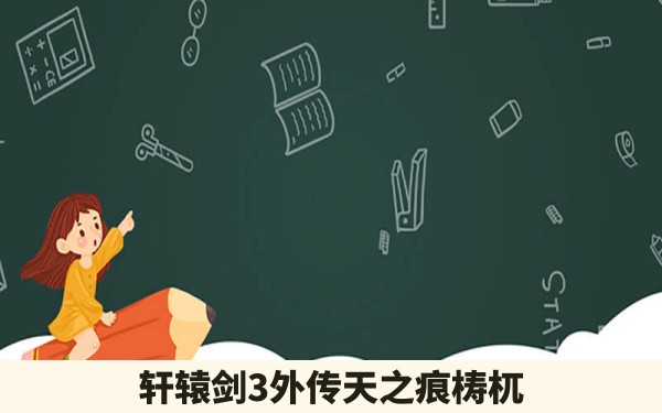 轩辕剑3外传天之痕梼杌