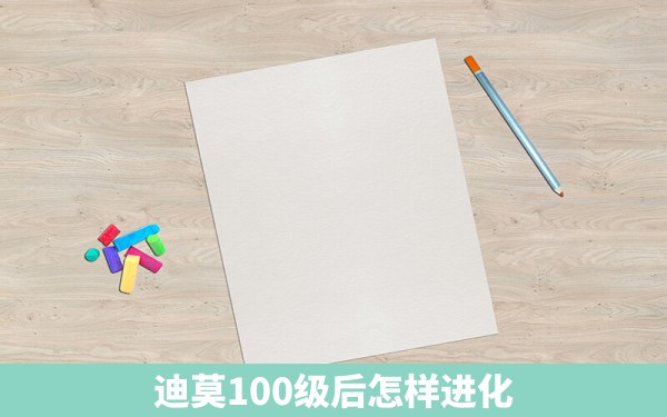 迪莫100级后怎样进化