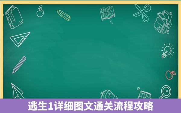 逃生1详细图文通关流程攻略