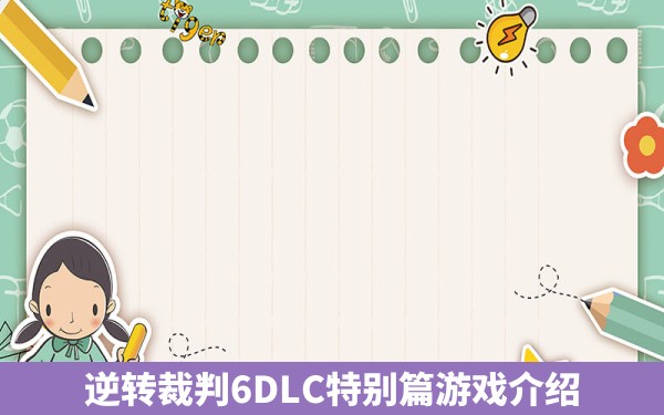 逆转裁判6DLC特别篇游戏介绍