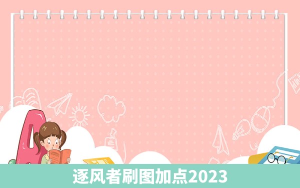 逐风者刷图加点2023