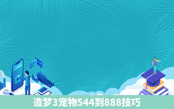 造梦3宠物544到888技巧