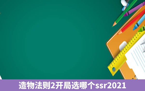 造物法则2开局选哪个ssr2021