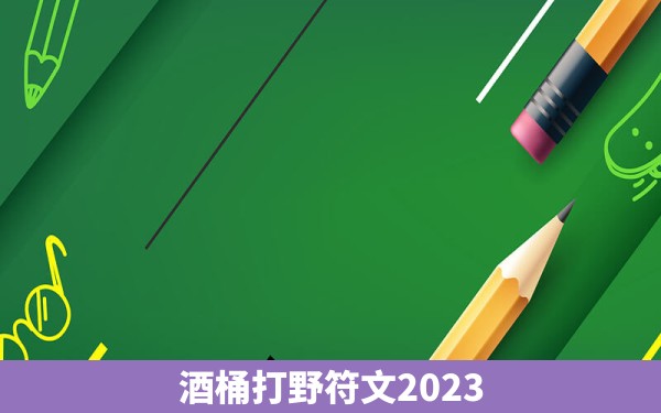 酒桶打野符文2023