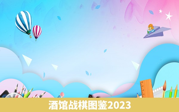 酒馆战棋图鉴2023